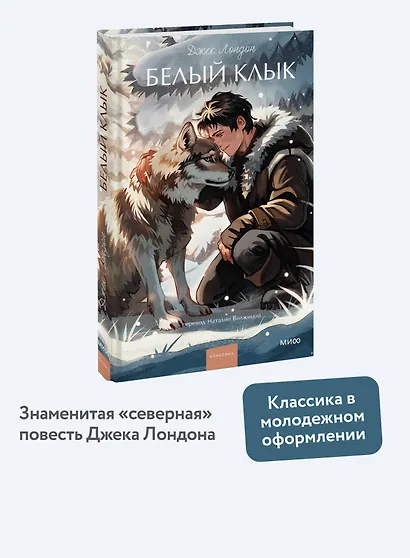 Белый клык. Вечные истории. Young Adult - фото 4