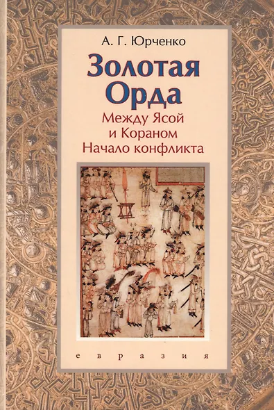 Золотая Орда: между Ясой и Кораном. Начало конфликта. Книга-конспект - фото 1