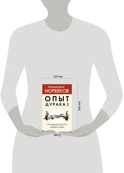 Опыт дурака 3. Самостоятельное изготовление семейного счастья в домашних условиях - фото 4