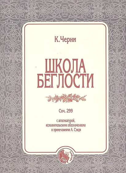 Школа беглости Соч.299 (м) Черни - фото 1