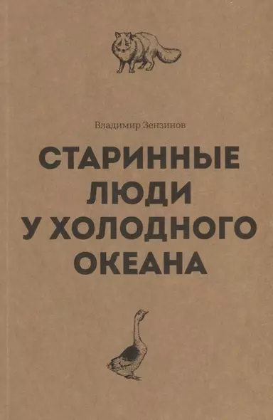 Старинные люди у холодного океана. Русское устье Якутской области Верхоянского округа - фото 1