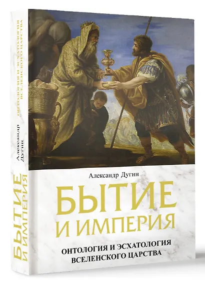 Бытие и Империя. Онтология и эсхатология Вселенского Царства - фото 3