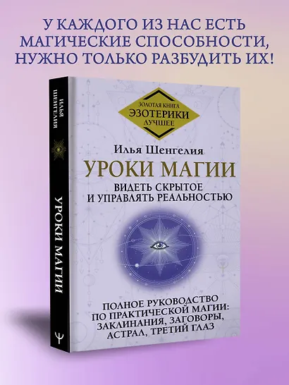 Уроки магии. Видеть скрытое и управлять реальностью. Полное руководство по практической магии: заклинания, заговоры, астрал, третий глаз - фото 4