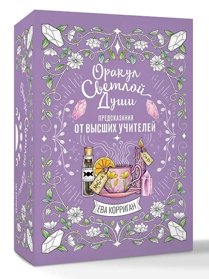Оракул Светлой Души. Предсказания от Высших Учителей, проработка внутренней Тени и открытие новых возможностей - фото 3