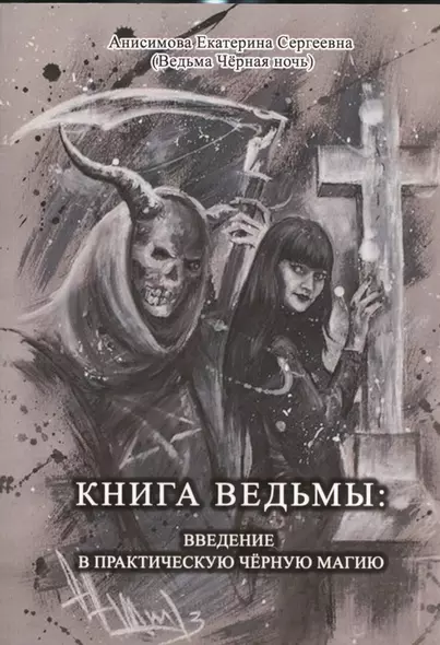 Книга Ведьмы: Введение в практическую Чёрную Магию - фото 1