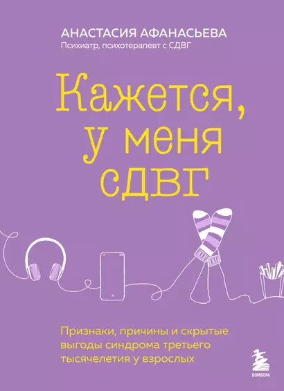 Кажется, у меня СДВГ. Признаки, причины и скрытые выгоды синдрома третьего тысячелетия у взрослых - фото 1