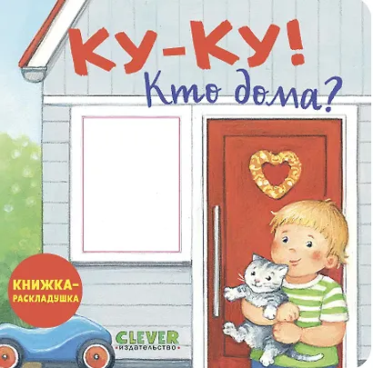 Ку-ку! Кто дома? Книжка-раскладушка - фото 1