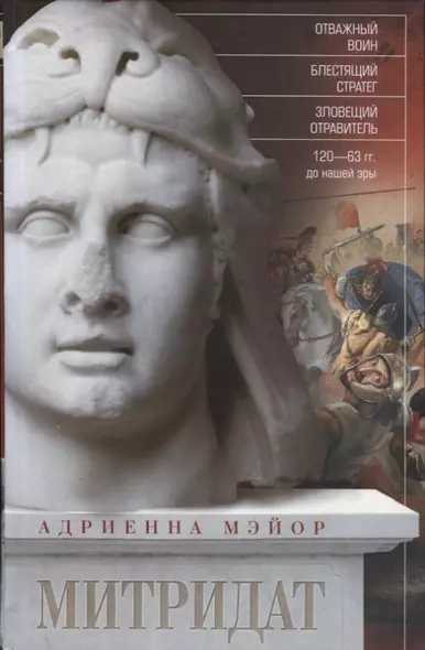 Митридат. Отважный воин, блестящий стратег, зловещий отравитель. 120—63 гг. до н. э. - фото 1