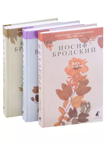 Избранные стихотворения: Ночной полет , Полдень в комнате , Вид с холма (комплект из 3 книг) - фото 1