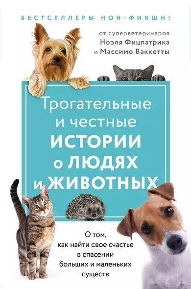 Трогательные и честные истории о людях и животных. О том, как найти свое счастье в спасении больших и маленьких существ (комплект из 2 книг) - фото 1