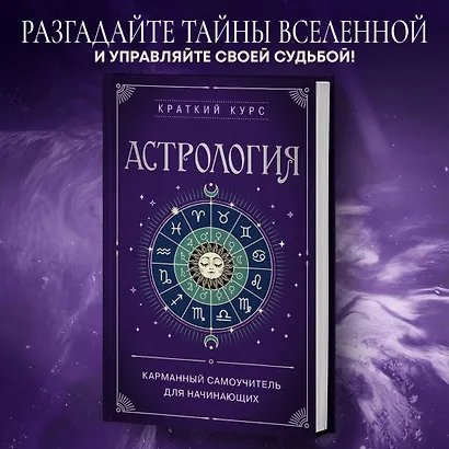 Астрология. Карманный самоучитель для начинающих - фото 4