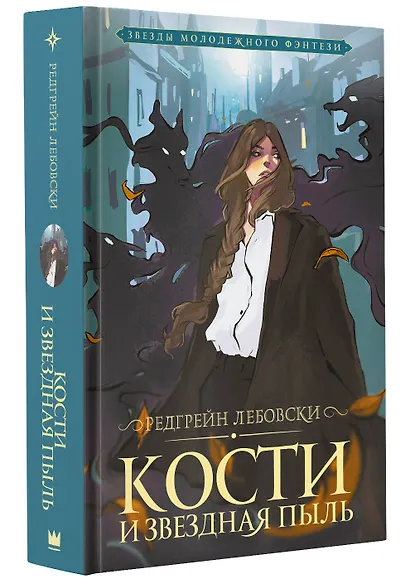 Кости и Звездная пыль - фото 3