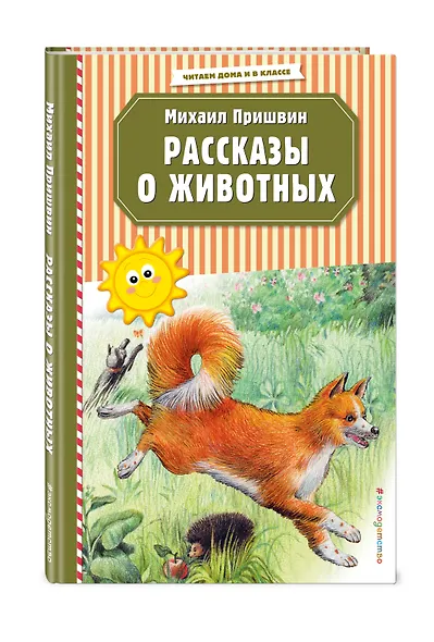 Рассказы о животных (ил. В. и М. Белоусовых) - фото 3
