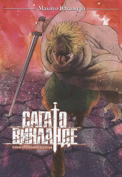 Сага о Винланде. Книга 11 (Том 21, 22) (Vinland Saga). Манга - фото 3