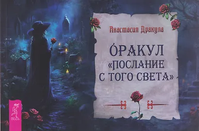 Оракул "Послание с того света" - фото 1