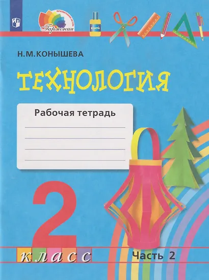 Технология: 2-й класс: рабочая тетрадь: в 2-х частях. Часть 2 - фото 1