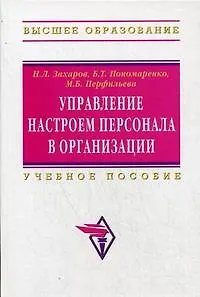 Управление настроем персонала в организации Учебное пособие - фото 1