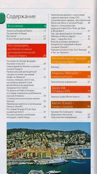 Лазурный берег : Марсель, Кассис, Тулон, Йер, Сен-Тропе, Канны, Антиб, Биот, Кань-сюр-Мер, Грасс, Ванс, Ницца, Эз, Монако, Ментон, Арль : путеводитель - фото 3