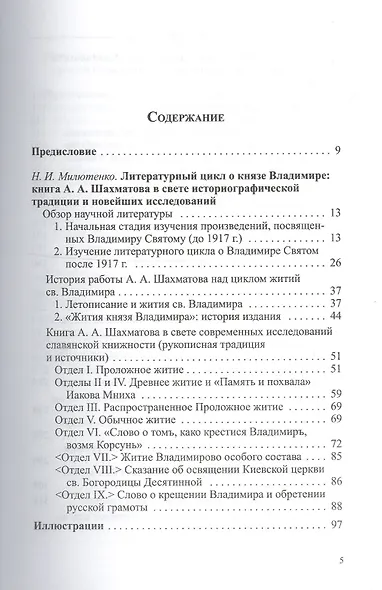 Житие князя Владимира. Текстологическое исследование древнерусских источников XI-XVI вв. - фото 2