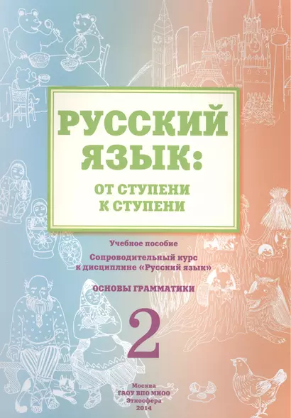 Русский язык: от ступени к ступени. Учебное пособие - сопроводительный курс к дисциплине "Русский язык". Основы грамматики. 2 - фото 1