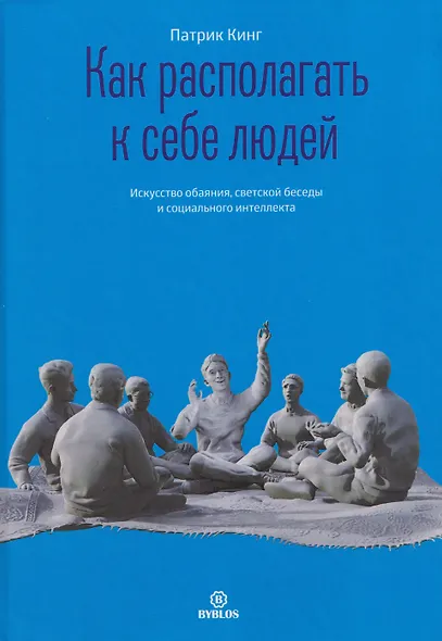 Как располагать к себе людей. Искусство обаяния, светской беседы и социального интеллекта - фото 1