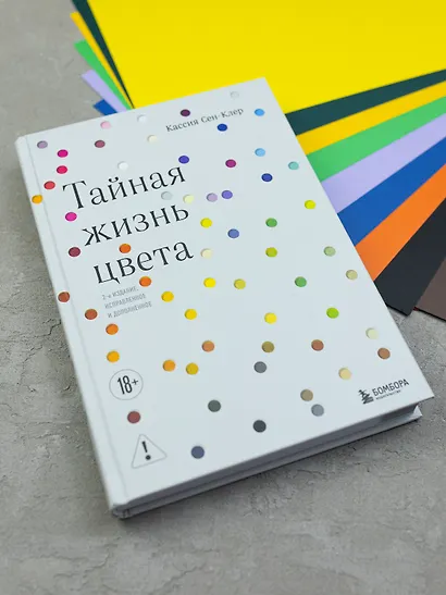 Тайная жизнь цвета. 2-е издание, исправленное и дополненное - фото 8