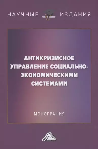 Антикризисное управление социально-экономическими системами: Монография - фото 1