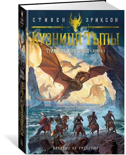 Трилогия Харканаса. Книга 1. Кузница Тьмы - фото 3