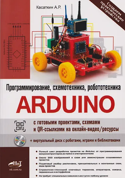 Arduino: всё, что нужно по программированию, схемотехнике и робототехнике с готовыми проектами, схемами и QR-ссылками на онлайн-видео/ресурсы + виртуальный диск с роботами, играми и библиотеками - фото 1
