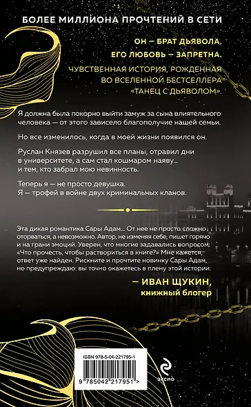 Комплект из 3-х книг Сары Адам: Танец с дьяволом + Танец с дьяволом. Расплата + В плену запрета - фото 9