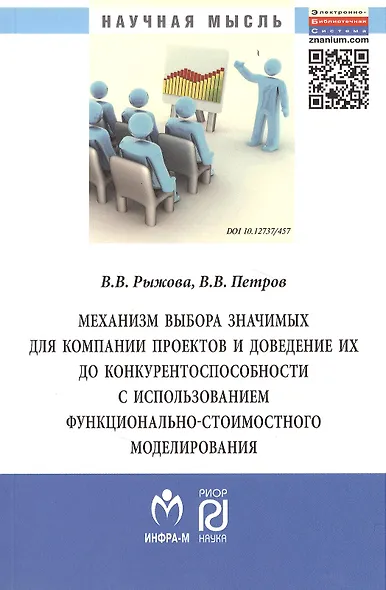 Механизм выбора значимых для компании проектов и доведение их до конкурентоспособности и использованием функционально-стоимостного моделирования: Моно - фото 1