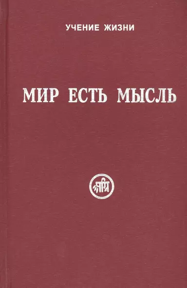 Мир есть мысль. В двух томах. Том I (комплект из 2 книг) - фото 1