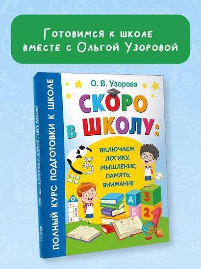 Скоро в школу: включаем логику, мышление, память, внимание - фото 4