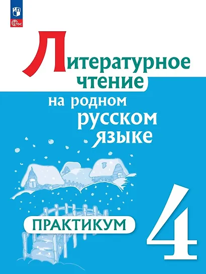 Литературное чтение на русском родном языке. 4 класс. Практикум. ФГОС 2021 - фото 1