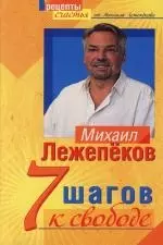 7 шагов к свободе - фото 1