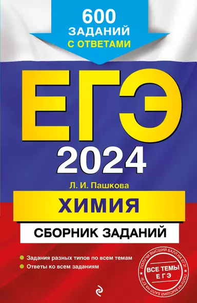 ЕГЭ-2024. Химия. Сборник заданий. 600 заданий с ответами - фото 1