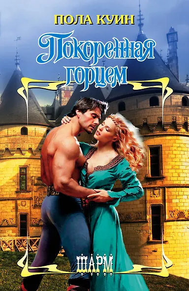 ШР.КуинПокоренная горцем - фото 1