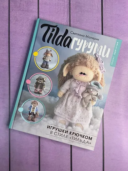 TILDAгуруми. Игрушки крючком в стиле «тильда». Проект амигуруми - фото 9