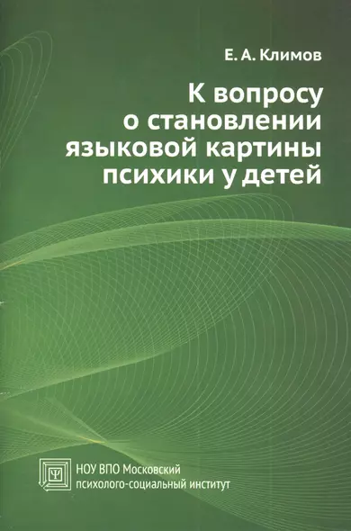 К вопросу о становлении языковой картины психики у детей (для широкого круга читателей). Учебное пособие. - фото 1