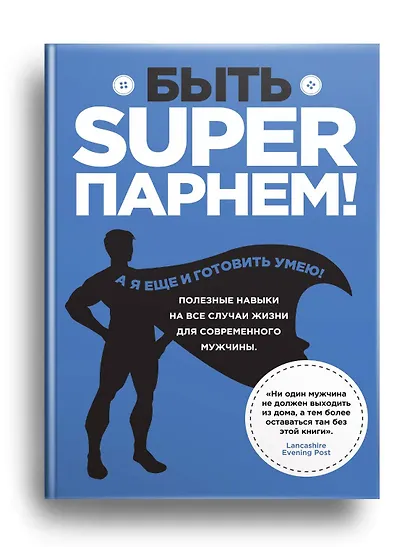 Быть superпарнем! Полезные навыки на все случаи жизни для современного мужчины - фото 3
