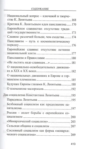 Православное понимание общества. Социология Константина Леонтьева. Историософия Льва Тихомирова - фото 8