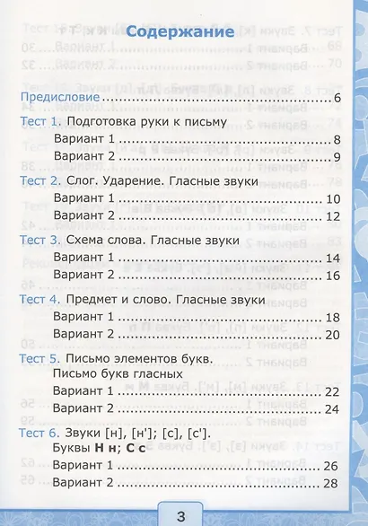 Тесты по обучению грамоте. 1 класс. Часть 1. К учебнику В. Горецкого и др. "Азбука. 1 класс" - фото 2
