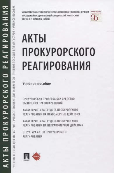 Акты прокурорского реагирования. Учебное пособие - фото 1