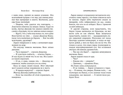 Серебряная маска - фото 9