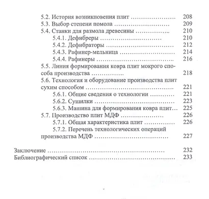 Технология и оборудование для производства и обработки древесных плит. Учебное пособие - фото 5
