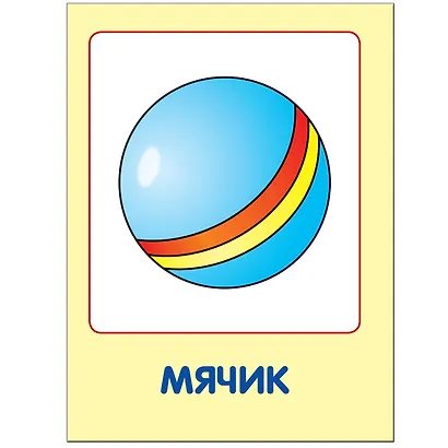 Мои любимые игрушки. Занятия с ребенком от рождения до года. - фото 4