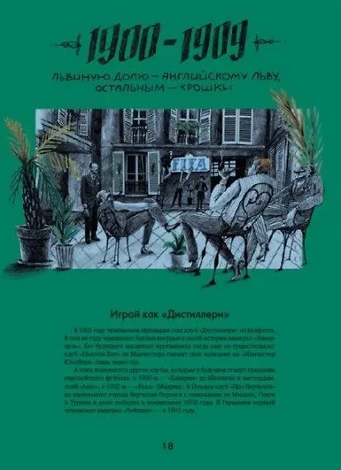 Это футбол! Игра, изменившая мир - фото 6