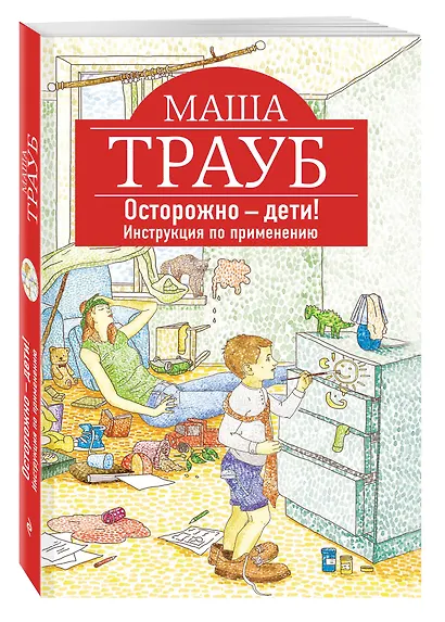 Осторожно-дети! Инструкция по применению - фото 3