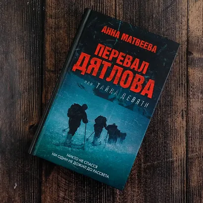 Перевал Дятлова, или Тайна девяти - фото 5