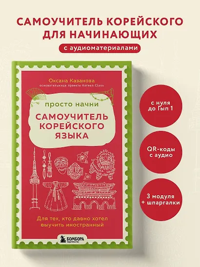 Просто начни. Самоучитель корейского языка. Для тех, кто давно хотел выучить иностранный - фото 4